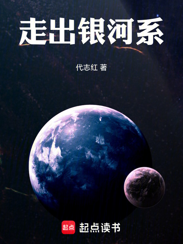 走出银河系在线阅读