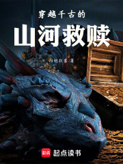 穿越千古的山河救赎在线阅读