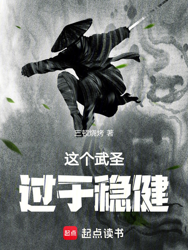 这个武圣过于稳健在线阅读