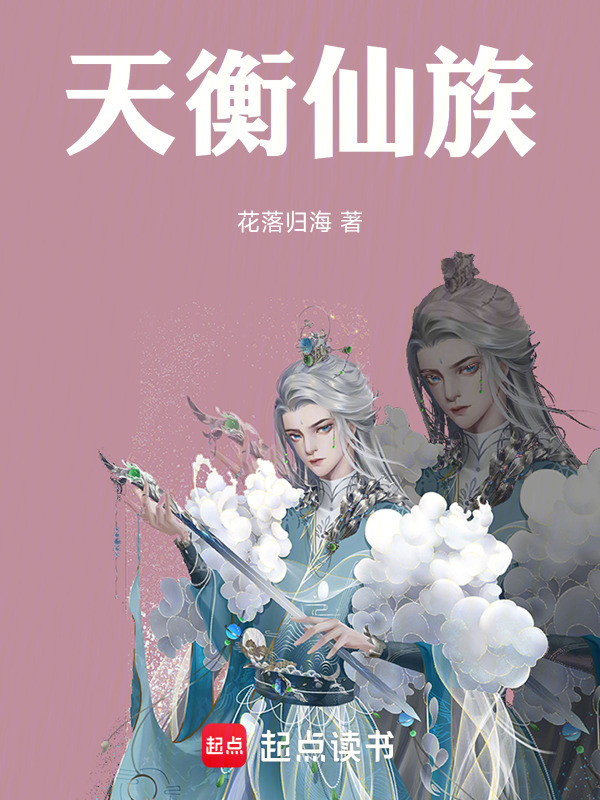 天衡仙族在线阅读