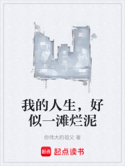 我的人生，好似一滩烂泥在线阅读