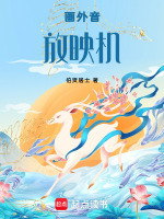 画外音放映机最新章节在线阅读