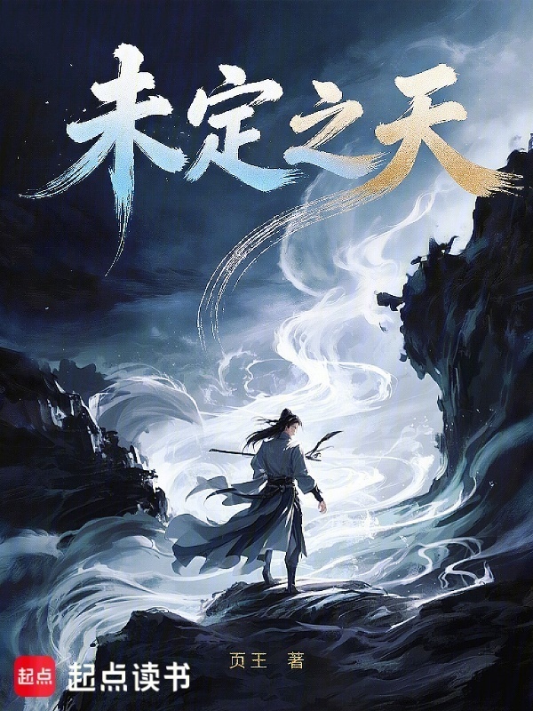 未定之天在线阅读