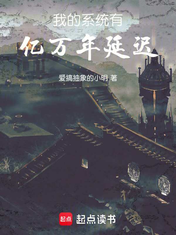 我的系统有亿万年延迟