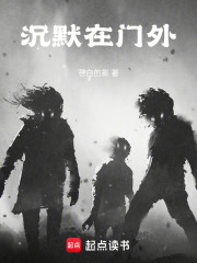 沉默在门外在线阅读