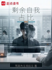剩余自我占比在线阅读