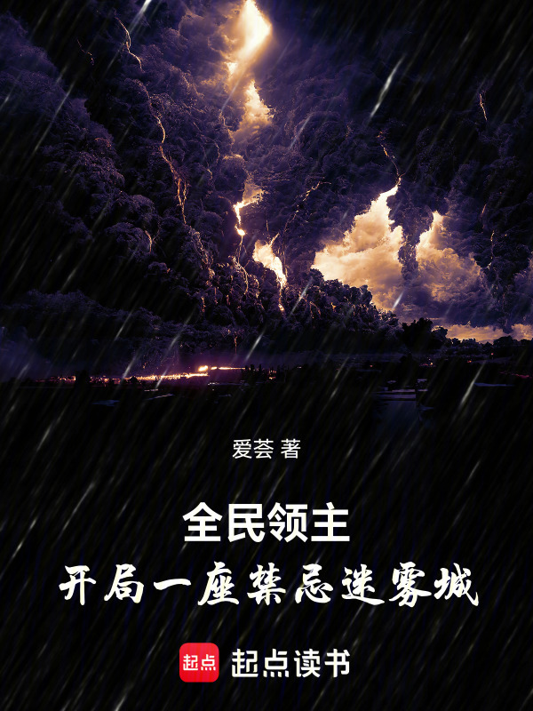 全民领主：开局一座禁忌迷雾城封面