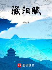 滋阳赋在线阅读