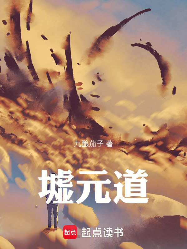 墟元道封面