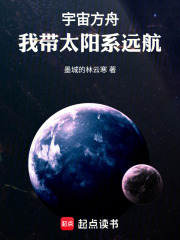 宇宙方舟，我带太阳系远航在线阅读