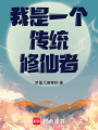 我是一个传统修仙者在线阅读