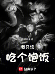 我只想吃个饱饭在线阅读