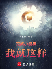 变成小能猫我就这样在线阅读