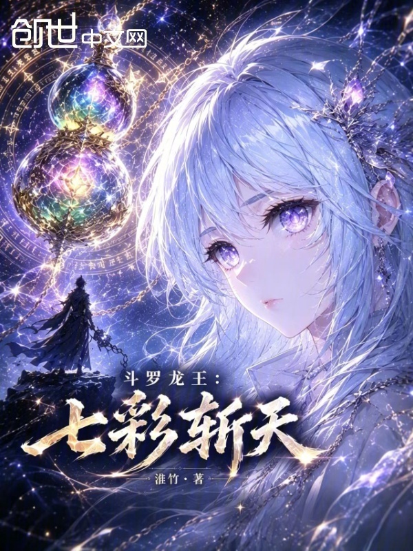 斗罗龙王：无敌元尊法在线阅读