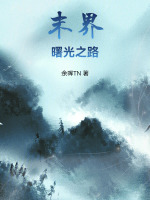 末界：曙光之路最新章节在线阅读