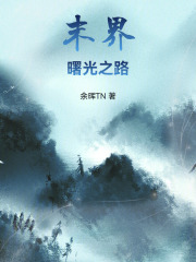 末界：曙光之路在线阅读