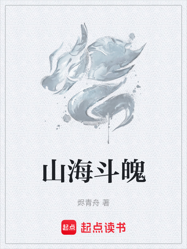 山海斗魄封面