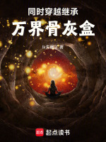 同时穿越：继承万界骨灰盒封面