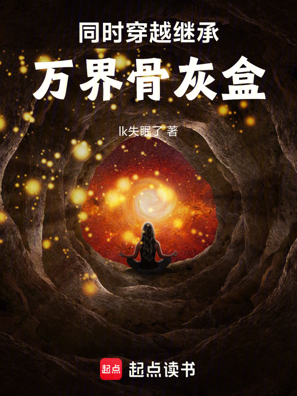 同时穿越：继承万界骨灰盒在线阅读
