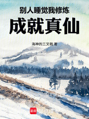 别人睡觉我修炼，成就真仙在线阅读