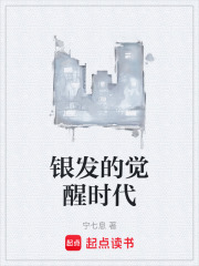 银发的觉醒时代在线阅读
