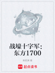 战壕十字军：东方1700在线阅读