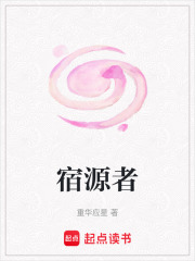 宿源者在线阅读