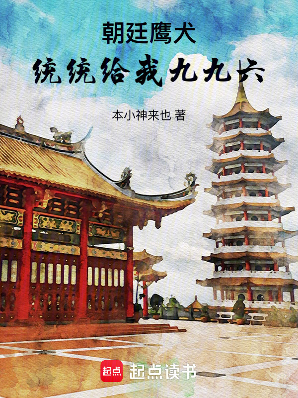 朝廷鹰犬：统统给我九九六！在线阅读