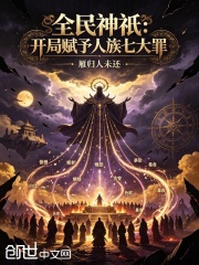 全民神祇：开局赋予人族七大罪在线阅读