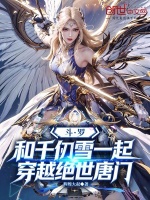 斗罗：和千仞雪一起穿越绝世唐门封面