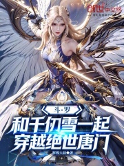 斗罗：和千仞雪一起穿越绝世唐门在线阅读