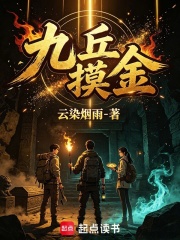 九丘摸金在线阅读