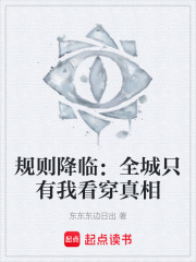 规则降临：全城只有我看穿真相在线阅读