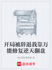 开局被辞退我靠万能修复逆天翻盘在线阅读