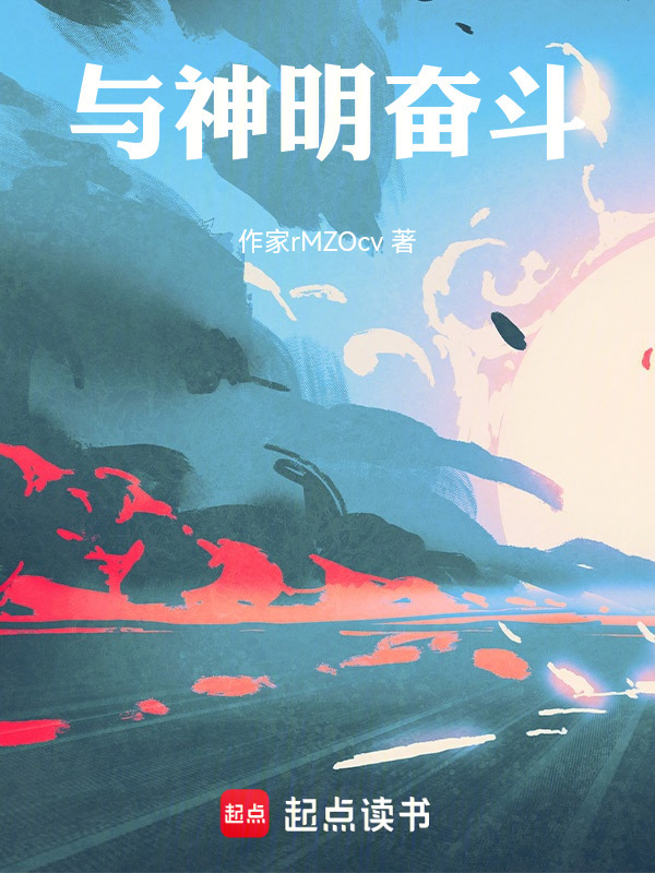 与神明奋斗封面