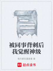 被同事背刺后我觉醒神级在线阅读