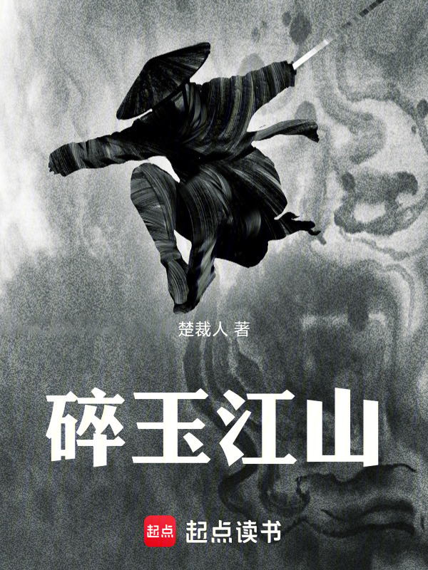 碎玉江山在线阅读
