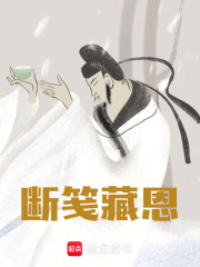 断笺藏恩在线阅读
