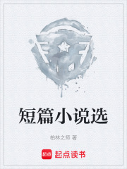 短篇小说选在线阅读