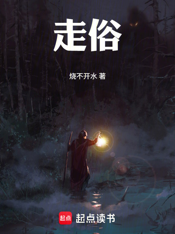 走俗在线阅读