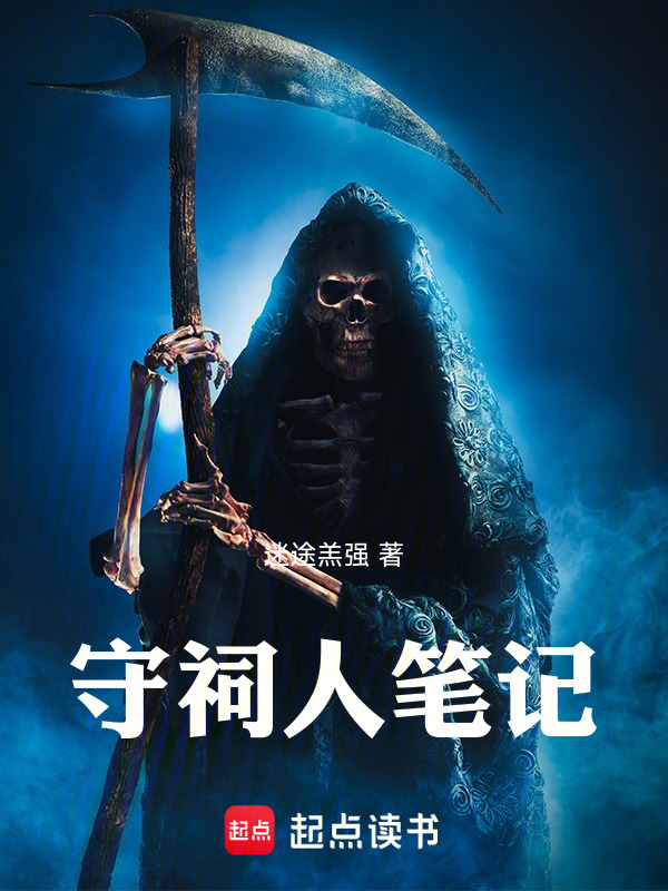 守祠人笔记在线阅读