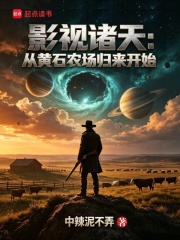 影视诸天：从黄石农场归来开始在线阅读
