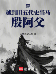 穿越到旧五代史当马殷阿父在线阅读