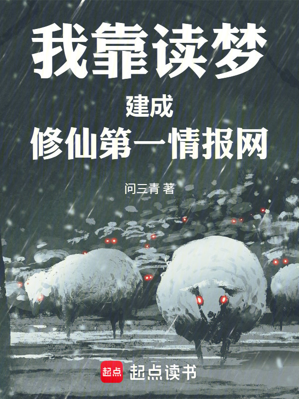 我靠读梦建成修仙第一情报网在线阅读