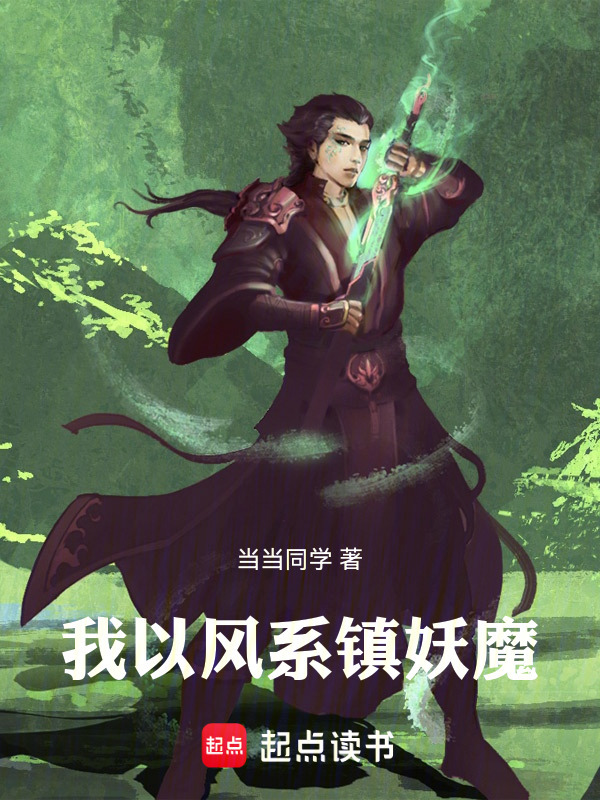 我以风系镇妖魔封面