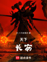 天下长安在线阅读