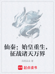 仙秦：始皇重生，征战诸天万界在线阅读