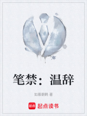 笔禁：温辞在线阅读