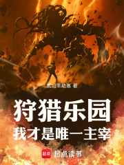 狩猎乐园，我才是唯一主宰