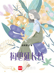 构思延长线在线阅读